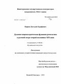 Киреев, Дмитрий Зарифович. Духовно-мировоззренческая функция речитатива в русской опере второй половины XIX века: дис. кандидат искусствоведения: 17.00.02 - Музыкальное искусство. Нижний Новгород. 2011. 215 с.