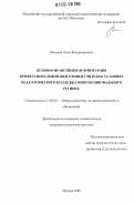 Папшева, Ольга Владимировна. Духовно-нравственная ориентация профессиональной подготовки учителя в условиях педагогического колледжа многонационального региона: дис. кандидат педагогических наук: 13.00.01 - Общая педагогика, история педагогики и образования. Москва. 2006. 194 с.