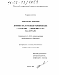 Кинитаева, Дина Набиолловна. Духовно-нравственное формирование студентов в технических вузах Казахстана: дис. кандидат педагогических наук: 13.00.08 - Теория и методика профессионального образования. Москва. 2005. 166 с.