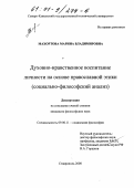 Махортова, Марина Владимировна. Духовно-нравственное воспитание личности на основе православной этики: Социально-философский анализ: дис. кандидат философских наук: 09.00.11 - Социальная философия. Ставрополь. 2000. 174 с.