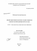 Рябчикова, Светлана Борисовна. Духовно-нравственное воспитание младших подростков в процессе изучения древнерусской культуры: дис. кандидат педагогических наук: 13.00.01 - Общая педагогика, история педагогики и образования. Ярославль. 2008. 279 с.