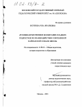 Юсупова, Роза Ярагиевна. Духовно-нравственное воспитание младших подростков во взаимодействии современной вайнахской семьи и школы: дис. кандидат педагогических наук: 13.00.01 - Общая педагогика, история педагогики и образования. Москва. 2001. 155 с.