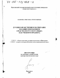 Макеева, Светлана Григорьевна. Духовно-нравственное воспитание младших школьников средствами русского языка как учебного предмета: дис. доктор педагогических наук: 13.00.01 - Общая педагогика, история педагогики и образования. Ярославль. 2001. 533 с.