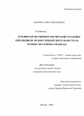 Адамова, Анна Геннадьевна. Духовно-нравственное воспитание младших школьников во внеучебной деятельности на основе системного подхода: дис. кандидат педагогических наук: 13.00.01 - Общая педагогика, история педагогики и образования. Москва. 2008. 174 с.