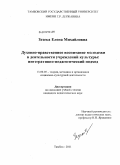 Зезека, Елена Михайловна. Духовно-нравственное воспитание молодежи в деятельности учреждений культуры: интегративно-педагогический подход: дис. кандидат педагогических наук: 13.00.05 - Теория, методика и организация социально-культурной деятельности. Тамбов. 2011. 269 с.