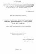 Шмакова, Евгения Васильевна. Духовно-нравственное воспитание подростков в сиротских учреждениях как фактор их успешной интеграции в общество: дис. кандидат наук: 13.00.01 - Общая педагогика, история педагогики и образования. Ульяновск. 2012. 283 с.