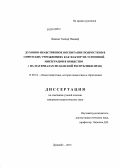 Джавад Таджар Наджаф. Духовно-нравственное воспитание подростков в сиротских учреждениях как фактор их успешной интеграции в общество: на материалах Исламской Республики Иран: дис. кандидат наук: 13.00.01 - Общая педагогика, история педагогики и образования. Душанбе. 2013. 167 с.