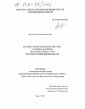 Донченко, Лидия Михайловна. Духовно-нравственное воспитание старшеклассников: На уроках литературы и во внеурочной деятельности: дис. кандидат педагогических наук: 13.00.01 - Общая педагогика, история педагогики и образования. Елец. 2005. 209 с.