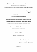 Сорошева, Саргылана Викторовна. Духовно-нравственное воспитание студентов в условиях инновационной среды учреждений среднего профессионального образования: дис. кандидат педагогических наук: 13.00.01 - Общая педагогика, история педагогики и образования. Якутск. 2010. 207 с.