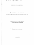 Лепехина, Роза Хайдаровна. Духовно-нравственное воспитание учащихся в условиях социальных перемен в обществе: дис. кандидат педагогических наук: 13.00.01 - Общая педагогика, история педагогики и образования. Москва. 2003. 134 с.
