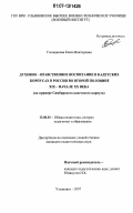 Голощапова, Елена Викторовна. Духовно-нравственное воспитание в кадетских корпусах в России во второй половине XIX - начале XX вв.: на примере Симбирского кадетского корпуса: дис. кандидат педагогических наук: 13.00.01 - Общая педагогика, история педагогики и образования. Ульяновск. 2007. 244 с.