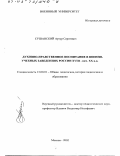 Сушанский, Артур Сергеевич. Духовно-нравственное воспитание в военно-учебных заведениях России XVIII - начала ХХ вв.: дис. кандидат педагогических наук: 13.00.01 - Общая педагогика, история педагогики и образования. Москва. 2002. 303 с.