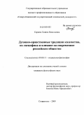 Сараева, Галина Николаевна. Духовно-нравственные традиции казачества, их специфика и влияние на современное российское общество: дис. кандидат философских наук: 09.00.11 - Социальная философия. Ставрополь. 2009. 165 с.