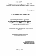 Агафонова, Галина Зиновьевна. Духовно-нравственные традиции отечественного начального образования второй половины XIX - начала XX вв.: На примере церковноприходских школ: дис. кандидат педагогических наук: 13.00.01 - Общая педагогика, история педагогики и образования. Чебоксары. 2006. 197 с.