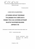 Аленко, Вера Владимировна. Духовно-нравственные традиции российского общества как доминантный фактор формирования личности: дис. кандидат философских наук: 09.00.11 - Социальная философия. Ставрополь. 2004. 185 с.
