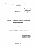 Ераносов, Олег Игоревич. Духовно-нравственные традиции в контексте ценностных ориентаций личности в современном российском обществе: дис. кандидат философских наук: 09.00.11 - Социальная философия. Ставрополь. 2010. 172 с.
