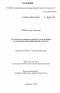 Хубиева, Заира Альбертовна. Духовно-нравственные ценности и их влияние на формирование современной личности: дис. кандидат философских наук: 09.00.11 - Социальная философия. Ставрополь. 2006. 144 с.