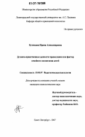 Кузнецова, Ирина Александровна. Духовно-нравственные ценности православия как фактор семейного воспитания детей: дис. кандидат психологических наук: 19.00.07 - Педагогическая психология. Санкт-Петербург. 2007. 226 с.