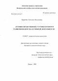 Карасева, Светлана Николаевна. Духовно-нравственные условия волевого развития подростка в учебной деятельности: дис. кандидат психологических наук: 19.00.07 - Педагогическая психология. Рязань. 2005. 189 с.