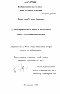 Помыткина, Татьяна Ивановна. Духовно-нравственный диалог в преодолении подростковой наркозависимости: дис. кандидат педагогических наук: 13.00.01 - Общая педагогика, история педагогики и образования. Новокузнецк. 2006. 262 с.