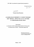 Темаева, Хава Нахаевна. Духовно-нравственный и художественный мир Чингиза Айтматова и его мотивы в северокавказской прозе: дис. кандидат филологических наук: 10.01.02 - Литература народов Российской Федерации (с указанием конкретной литературы). Майкоп. 2010. 182 с.