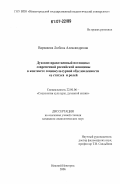 Варнакова, Любовь Александровна. Духовно-нравственный потенциал современной российской женщины в контексте социокультурной обусловленности ее статуса и ролей: дис. кандидат социологических наук: 22.00.06 - Социология культуры, духовной жизни. Нижний Новгород. 2006. 183 с.