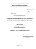 Воронцов, Павел Геннадьевич. Духовно-нравственный потенциал традиционных физкультурно-оздоровительных практик России: дис. кандидат философских наук: 24.00.01 - Теория и история культуры. Барнаул. 2009. 150 с.