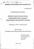 Санкевич, Елена Юрьевна. Духовно-педагогические основы возрождения семьи и личности в философском наследии В. В. Розанова: дис. кандидат педагогических наук: 13.00.01 - Общая педагогика, история педагогики и образования. Липецк. 1999. 202 с.