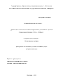 Тулянов Владислав Андреевич. Духовно-просветительская и благотворительная деятельность Русской Православной Церкви (1990-е – 2000-е гг.): дис. кандидат наук: 07.00.02 - Отечественная история. ГОУ ВО МО Московский государственный областной университет. 2020. 255 с.