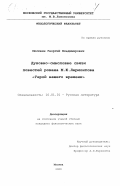Москвин, Георгий Владимирович. Духовно-смысловые связи повестей романа М. Ю. Лермонтова "Герой нашего времени": дис. кандидат филологических наук: 10.01.01 - Русская литература. Москва. 2000. 191 с.