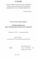 Нуреева, Рида Курбангалиевна. Духовное одиночество: опыт социально-философского исследования: дис. кандидат философских наук: 09.00.11 - Социальная философия. Уфа. 2006. 148 с.