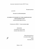 Хохлова, Алла Владимировна. Духовное отчуждение как социальный феномен современной России: социально-философский анализ: дис. кандидат философских наук: 09.00.11 - Социальная философия. Москва. 2013. 165 с.