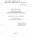 Явкина, Татьяна Анатольевна. Духовное производство: проблемы определения эффективности: дис. кандидат философских наук: 09.00.11 - Социальная философия. Саранск. 2003. 182 с.