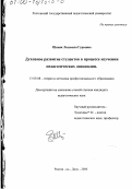 Шеняк, Людмила Гурьевна. Духовное развитие студентов в процессе изучения педагогических дисциплин: дис. кандидат педагогических наук: 13.00.08 - Теория и методика профессионального образования. Ростов-на-Дону. 2000. 215 с.