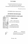 Соловцова, Ирина Афанасьевна. Духовное воспитание в православной и светской педагогике: дис. доктор педагогических наук: 13.00.01 - Общая педагогика, история педагогики и образования. Волгоград. 2006. 330 с.