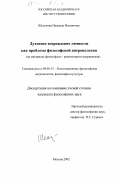 Шелепова, Надежда Ильинична. Духовное возрождение личности как проблема философской антропологии: На материале философско-религиозного направления: дис. кандидат философских наук: 09.00.13 - Философия и история религии, философская антропология, философия культуры. Москва. 2002. 128 с.