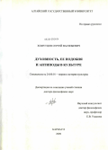 Хомутцов, Сергей Васильевич. Духовность, ее подобия и антиподы в культуре: дис. доктор философских наук: 24.00.01 - Теория и история культуры. Барнаул. 2009. 341 с.