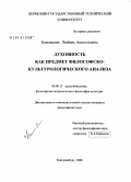 Коневских, Любовь Анатольевна. Духовность как предмет философско-культурологического анализа: дис. кандидат философских наук: 09.00.13 - Философия и история религии, философская антропология, философия культуры. Екатеринбург. 2008. 210 с.