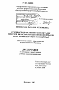 Шеховская, Наталия Леонидовна. Духовность нравственного воспитания в русской философско-педагогической мысли: вторая половина XIX - первая половина XX вв.: дис. доктор педагогических наук: 13.00.01 - Общая педагогика, история педагогики и образования. Белгород. 2007. 360 с.