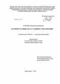 Козлова, Мария Владимировна. Духовность общества в условиях глобализации: дис. кандидат философских наук: 09.00.11 - Социальная философия. Красноярск. 2012. 179 с.