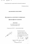 Бокачев, Иван Афанасьевич. Духовность в контексте социально-философского анализа: дис. доктор философских наук: 09.00.11 - Социальная философия. Ставрополь. 2000. 298 с.
