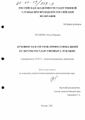 Скуднова, Ольга Юрьевна. Духовность в системе профессиональной культуры государственных служащих: дис. кандидат психологических наук: 19.00.13 - Психология развития, акмеология. Москва. 2001. 178 с.