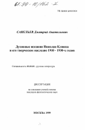 Савельев, Дмитрий Анатольевич. Духовные искания Николая Клюева и его творческое наследие 1910 - 1930-х годов: дис. кандидат филологических наук: 10.01.01 - Русская литература. Москва. 1999. 231 с.