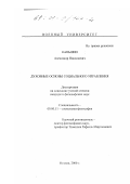 Каньшин, Александр Николаевич. Духовные основы социального управления: дис. кандидат философских наук: 09.00.11 - Социальная философия. Москва. 2000. 180 с.