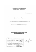 Ершова, Галина Гавриловна. Духовные представления древних майя: дис. доктор исторических наук: 07.00.03 - Всеобщая история (соответствующего периода). Москва. 2003. 395 с.