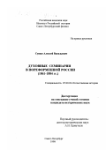 Сушко, Алексей Васильевич. Духовные семинарии в пореформенной России, 1861-1884 гг.: дис. кандидат исторических наук: 07.00.02 - Отечественная история. Санкт-Петербург. 1998. 310 с.