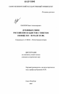 Павлов, Павел Александрович. Духовные связи российских буддистов с Тибетом в конце XIX-начале XX вв.: дис. кандидат исторических наук: 07.00.02 - Отечественная история. Санкт-Петербург. 2007. 164 с.