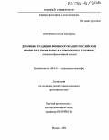 Шевченко, Ольга Викторовна. Духовные традиции военнослужащих Российской Армии и их проявление в современных условиях: Социально-философский анализ: дис. кандидат философских наук: 09.00.11 - Социальная философия. Москва. 2004. 163 с.