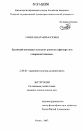 Галиев, Ленар Мирзанурович. Духовный потенциал сельского учителя и факторы его совершенствования: дис. кандидат социологических наук: 22.00.06 - Социология культуры, духовной жизни. Казань. 2007. 191 с.