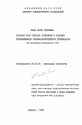 Чекан, Мария Сергеевна. Духовный рост тружеников в условиях интенсификации сельскохозяйственного производства (на материалах Молдавской ССР): дис. кандидат философских наук: 09.00.09 - Прикладная социология. Кишинев. 1983. 244 с.